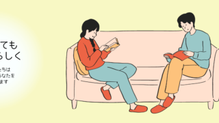 結婚してもじぶんらしく