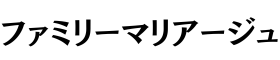 ファミリーマリアージュ