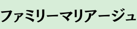 ファミリーマリアージュサイト左上ロゴ緑