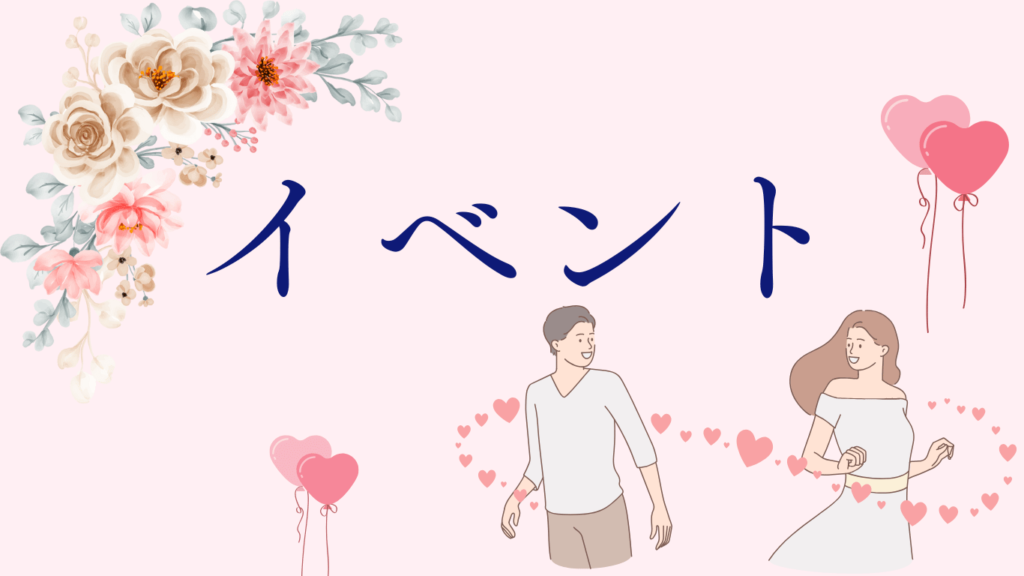 イベント