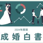 成婚白書画像