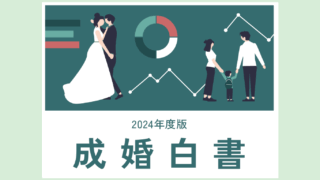 成婚白書画像