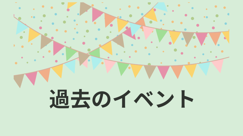 過去のイベント