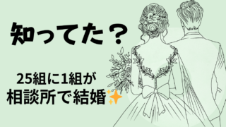 25人に1組が相談所で結婚