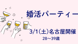 婚活パーティー名古屋