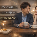 「マッチングアプリは疲れた」「合コンに行く時間もない」「でも本気で結婚したい」