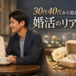 30代40代から始める婚活のリアル