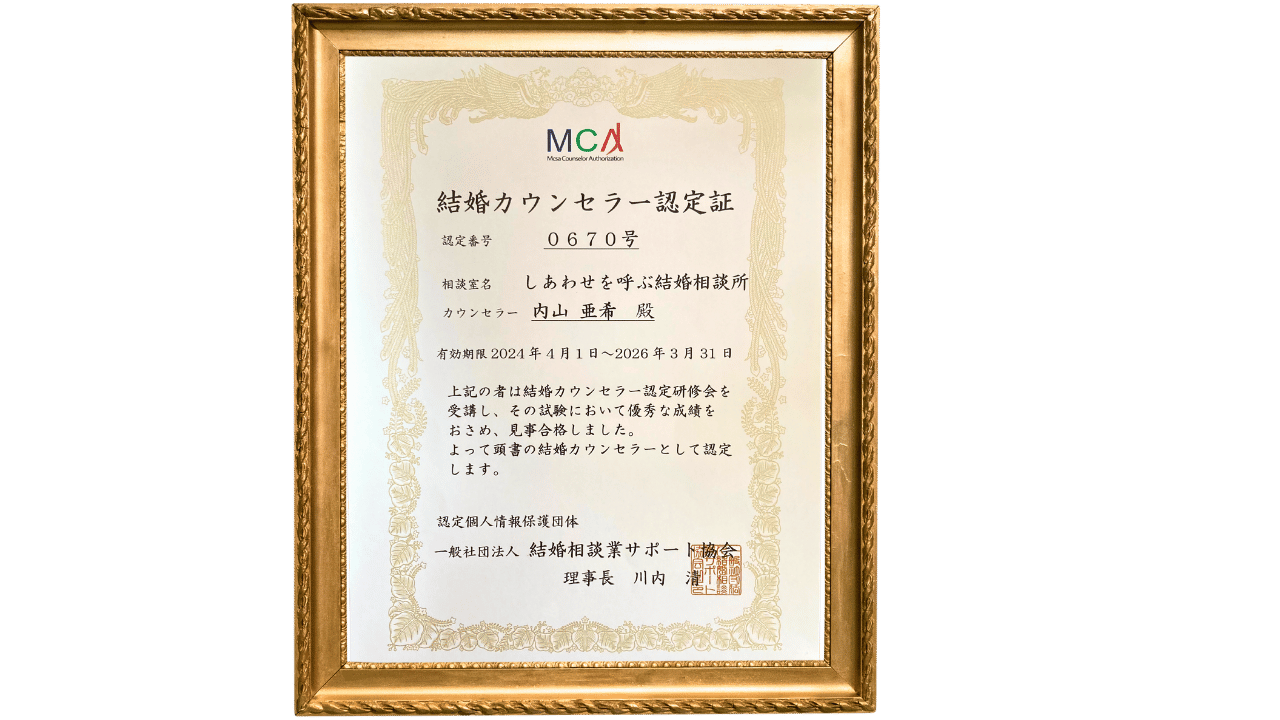 結婚カウンセラー認定証
