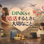DINKsで婚活するときに大切なこと