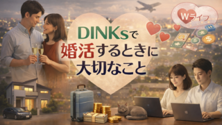 DINKsで婚活するときに大切なこと
