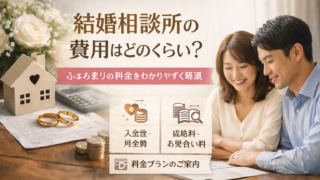 結婚相談所の費用はどのくらい？ふぁみまりの費用をわかりやすく解説