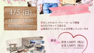 婚活パーティー横浜4月5日