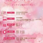 オンライン婚活パーティーのお知らせ。4月22日20時からIBJの加盟店による仲人付きの婚活パーティーです。