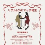 リアルLOVEマッチ埼玉の婚活パーティー情報。