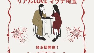 リアルLOVEマッチ埼玉の婚活パーティー情報。