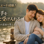 奇跡のスピード成婚！お相手を丸ごと受け入れる。