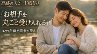 奇跡のスピード成婚！お相手を丸ごと受け入れる。