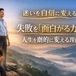 迷いを自信に変える失敗を「面白がる力」が人生を劇的に変える理由
