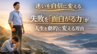 迷いを自信に変える失敗を「面白がる力」が人生を劇的に変える理由