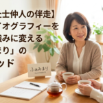 社会福祉士の伴走。バイオグラフィーを強みに変える「ふぁみまり」の成婚メソッド