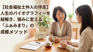 社会福祉士の伴走。バイオグラフィーを強みに変える「ふぁみまり」の成婚メソッド