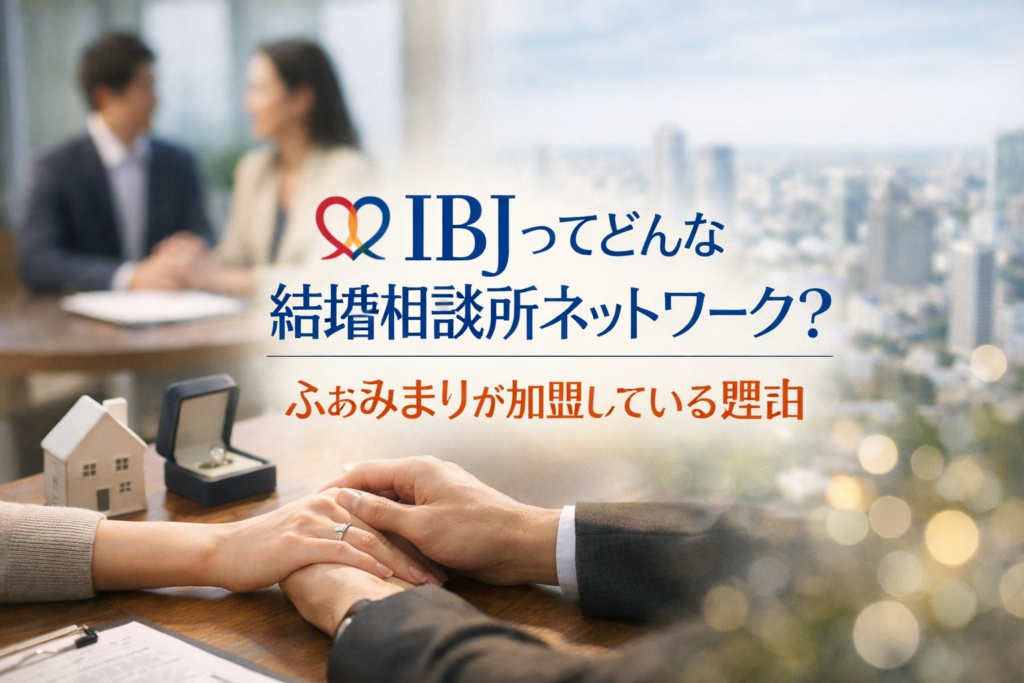 IBJってどんな結婚相談所ネットワーク？ふぁみまりが加盟している理由