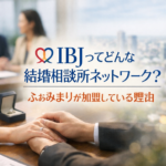 IBJってどんな結婚相談所ネットワーク？ふぁみまりが加盟している理由