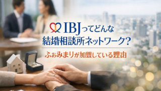 IBJってどんな結婚相談所ネットワーク？ふぁみまりが加盟している理由