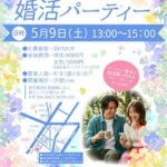 婚活パーティー5月9日に汐留で行います。主催はIBJ仲人による渋谷ラブストーリーです。