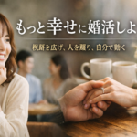 もっと幸せに婚活しよう。視野を広げ、人を頼り、自分で動く