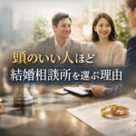 頭のいい人ほど結婚相談所を選ぶ理由