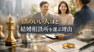 頭のいい人ほど結婚相談所を選ぶ理由