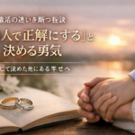 この人で正解にすると決める勇気