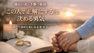 この人で正解にすると決める勇気
