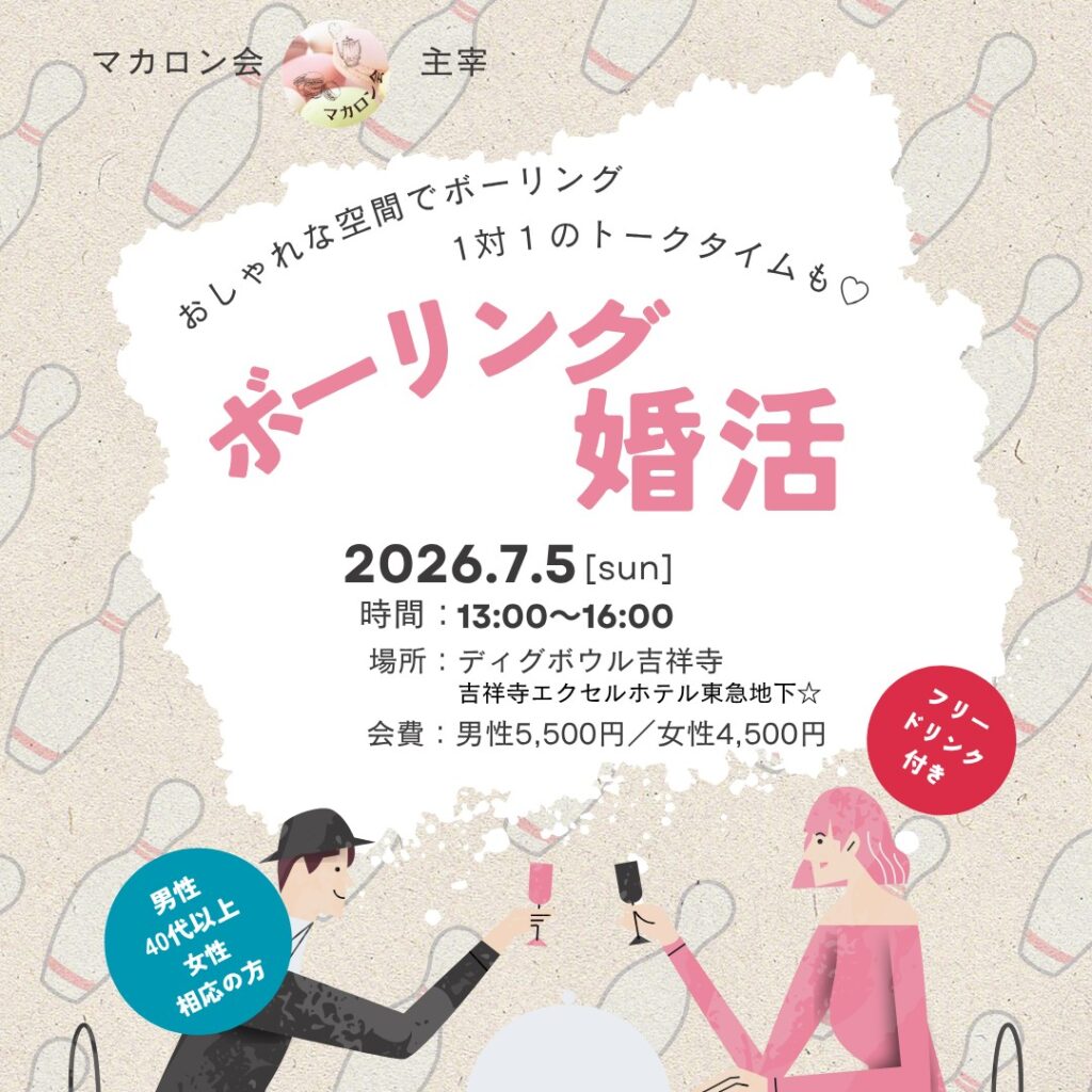 マカロン会主催のボーリング婚活。おしゃれな空間でボーリング！1対1のトークタイムもあります。2026年7月5日開催。