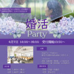 6月7日25歳から35歳の婚活パーティーです。横浜開催！