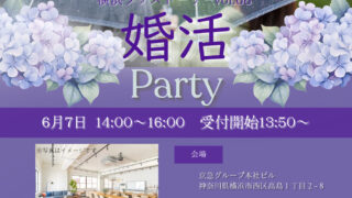 6月7日25歳から35歳の婚活パーティーです。横浜開催！