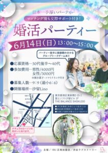 ６月１４日汐留で婚活パーティー。30代後半から40代です。