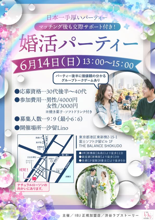 ６月１４日汐留で婚活パーティー。30代後半から40代です。