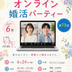 6月24日オンライン婚活パーティー。今回は40代限定！