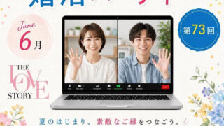 6月24日オンライン婚活パーティー。今回は40代限定！