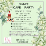 関西ラブストーリーによるサマーカフェパーティー。ホテルエルセラーン大阪にて7月12日開催。30代。