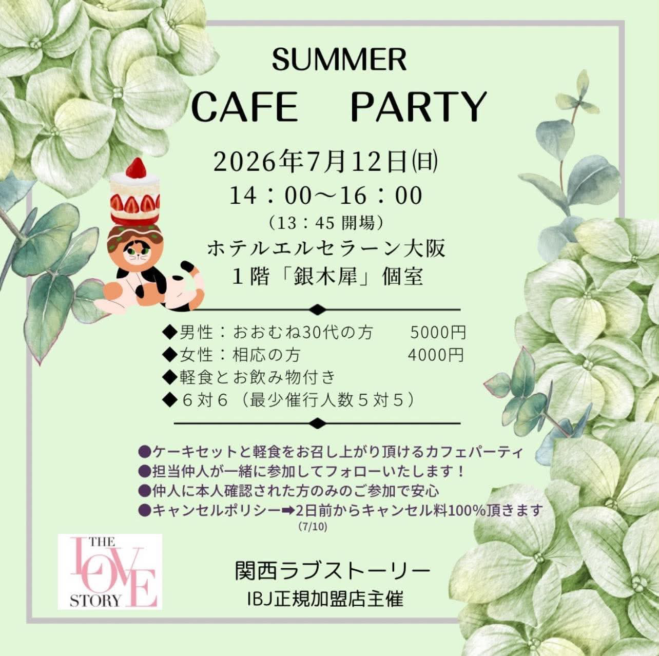 関西ラブストーリーによるサマーカフェパーティー。ホテルエルセラーン大阪にて7月12日開催。30代。