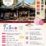 婚活イベントのお知らせです。7月5日に千葉市の検見川神社で七夕縁結び婚と題したイベントを行います。