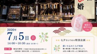 婚活イベントのお知らせです。7月5日に千葉市の検見川神社で七夕縁結び婚と題したイベントを行います。