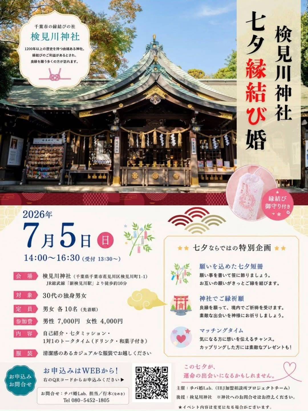 婚活イベントのお知らせです。7月5日に千葉市の検見川神社で七夕縁結び婚と題したイベントを行います。