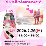 7月26日の婚活パーティーin新宿のご案内