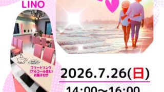 7月26日の婚活パーティーin新宿のご案内