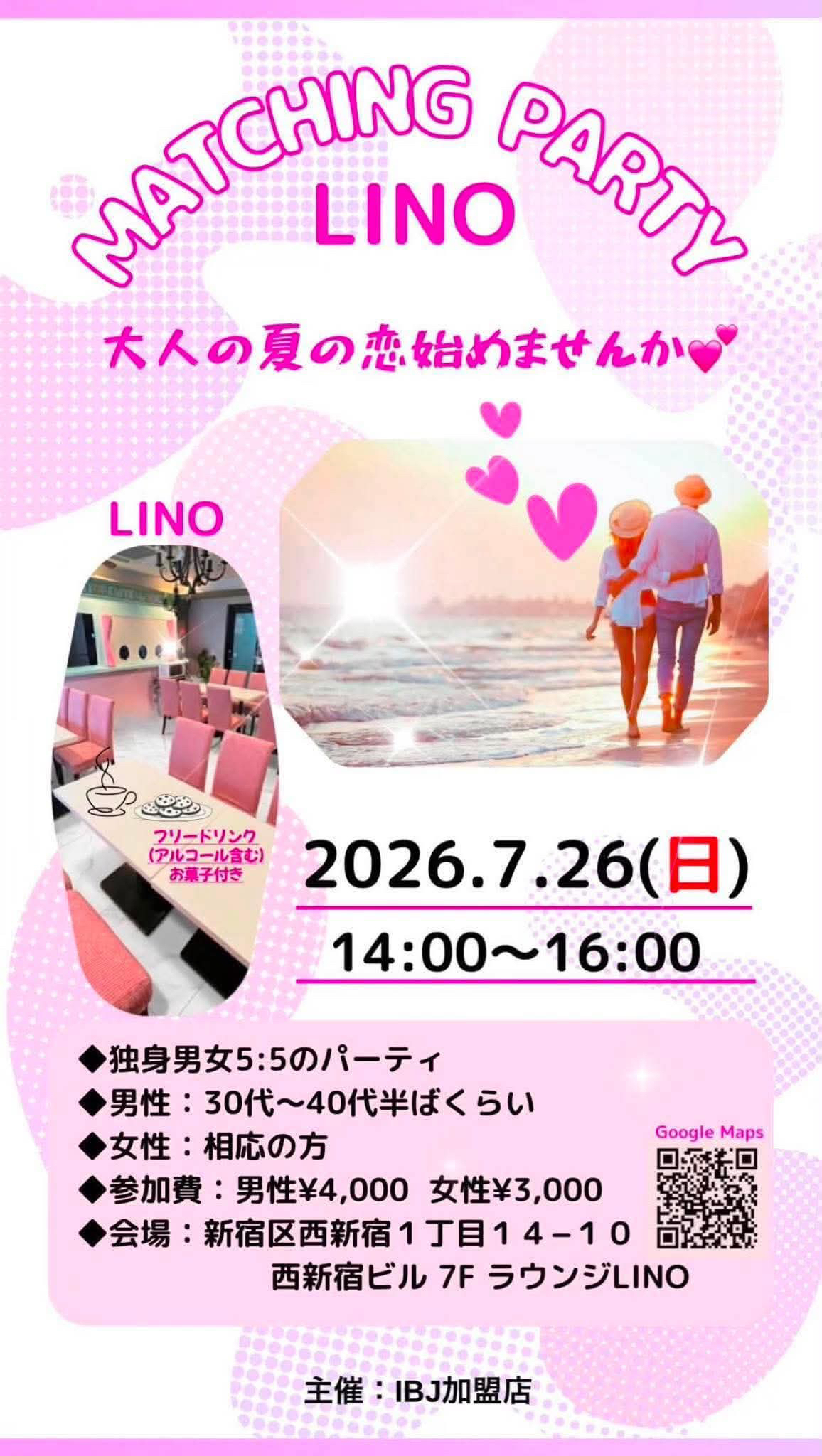 7月26日の婚活パーティーin新宿のご案内