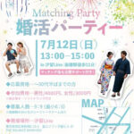7月12日に汐留で婚活パーティーがあります。30代半ばまで！